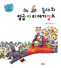 늑대와 일곱 마리 아기염소= The wolf and the Seven Young kids