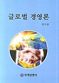 글로벌 경영론