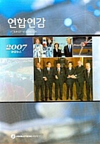 연합연감 2007 - 전2권