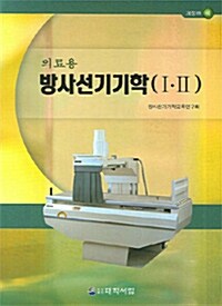 방사선기기학 1.2