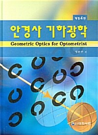 [중고] 안경사 기하광학
