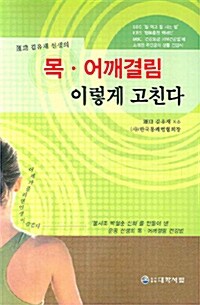 목 어깨결림 이렇게 고친다