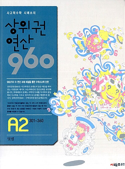 [중고] 상위권연산 960 A2