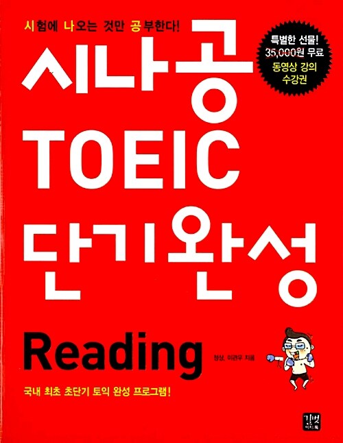 [중고] 시나공 TOEIC Reading 단기완성