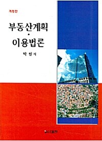 부동산계획 이용법론