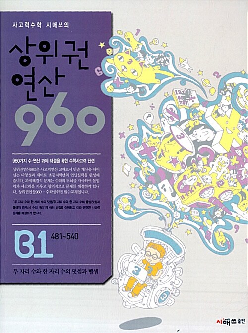 상위권연산 960 B1