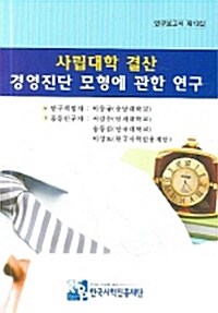 사립대학 결산 경영진단 모형에 관한 연구