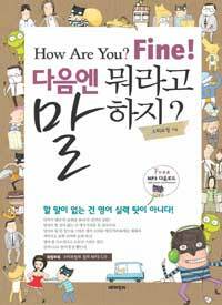 How Are You? Fine! 다음엔 뭐라고 말하지?