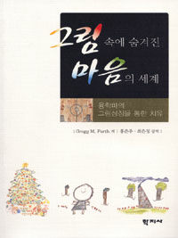 그림속에 숨겨진 마음의 세계 : 융학파의 그림상징을 통한 치유