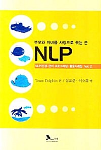 [중고] 부모와 자녀를 사랑으로 묶는 끈 NLP