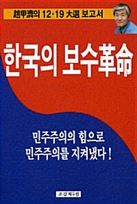 [중고] 한국의 보수 혁명