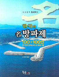 한국의 명방파제 100+100선 - 낚시춘추 명낚시터 1