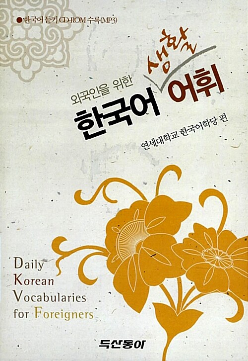 외국인을 위한 한국어 생활 어휘