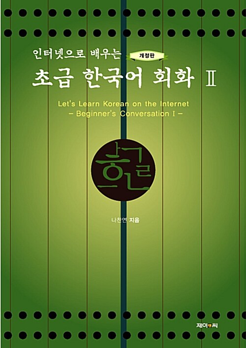 인터넷으로 배우는 초급 한국어 회화 2