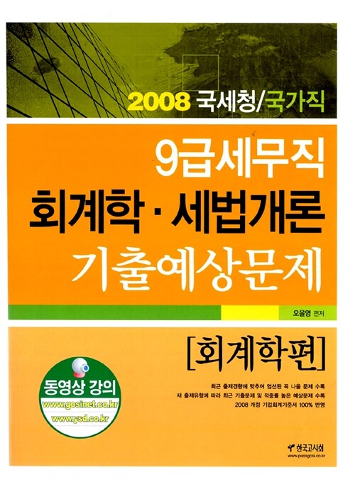 9급 세무직 회계학.세법개론 기출예상문제 회계학편