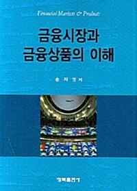 [중고] 금융시장과 금융상품의 이해