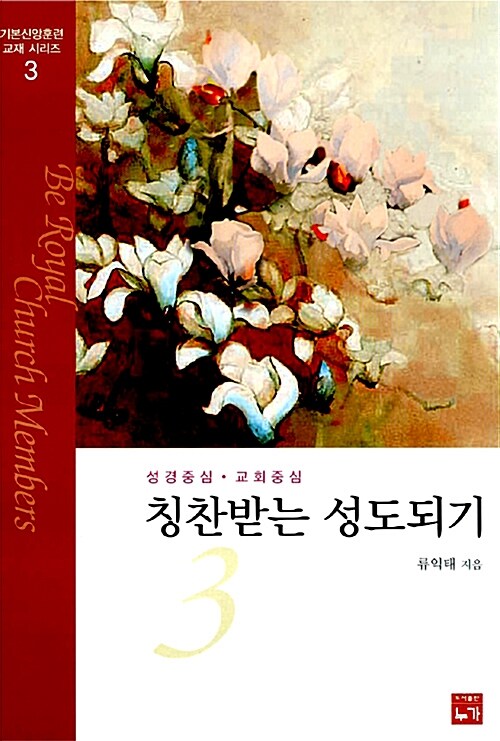 칭찬받는 성도되기 3