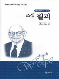 (행동치료의 거장)조셉 월피