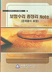 보험수리 총정리 Note (문제풀이 포함)