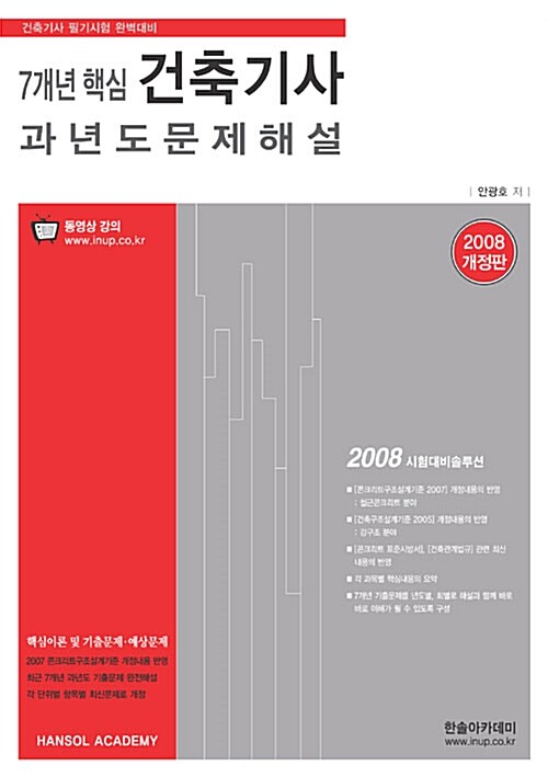 [중고] 7개년 핵심 건축기사 과년도 문제해설