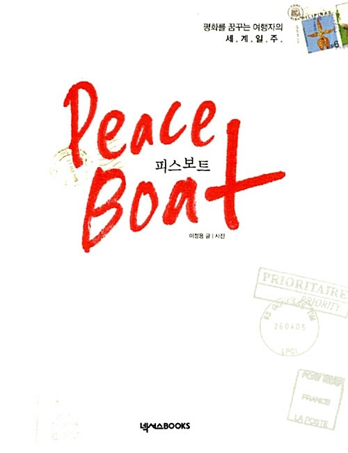 [중고] 피스보트 Peace Boat