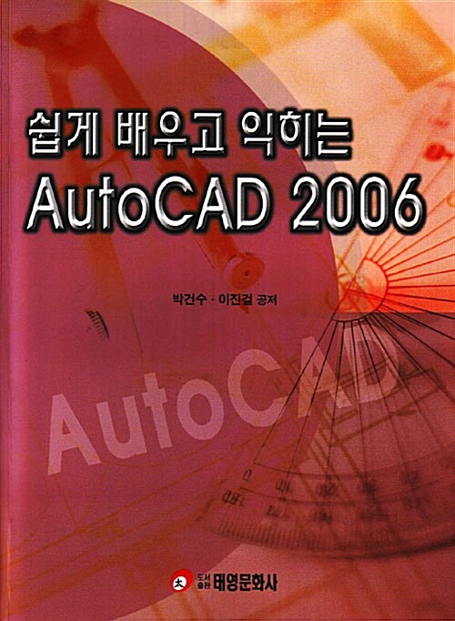 쉽게 배우고 익히는 AutoCAD 2006