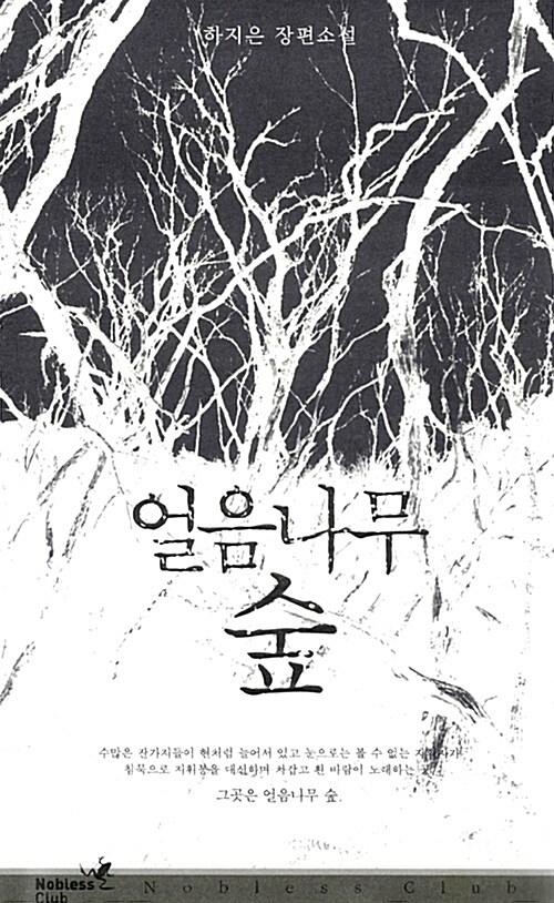 [중고] 얼음나무 숲