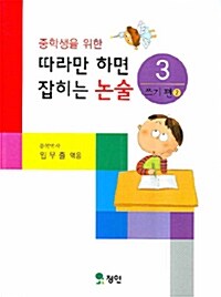 중학생을 위한 따라만 하면 잡히는 논술 3