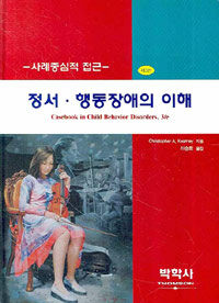 정서·행동장애의 이해 : 사례중심적 접근