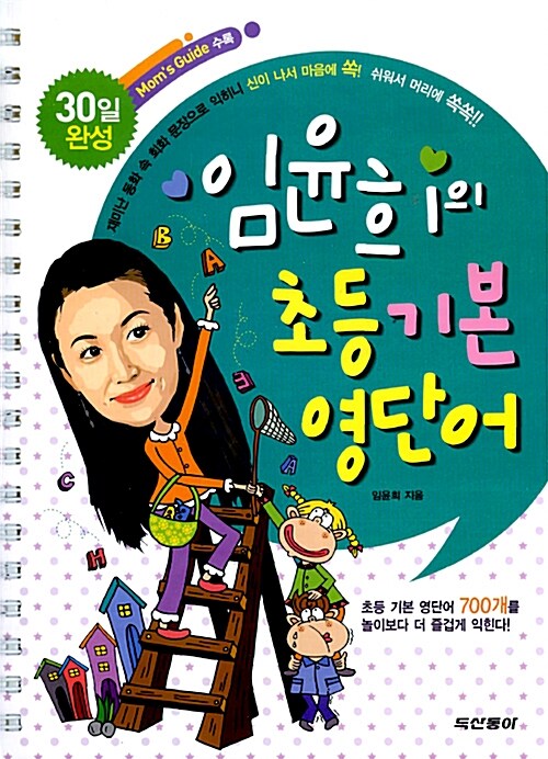 30일 완성 임윤희의 초등 기본 영단어 (책 + 테이프 2개)