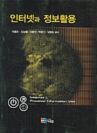 인터넷과 정보활용