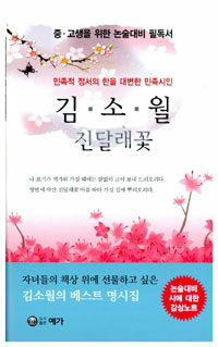 (민족적 정서를 대변한 민족 시인) 김소월 :진달래꽃 