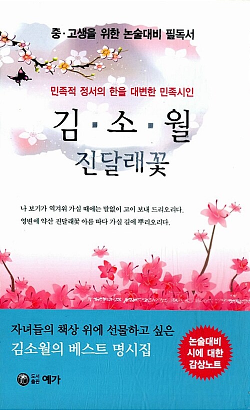 김소월의 진달래꽃