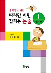 중학생을 위한 따라만 하면 잡히는 논술 1