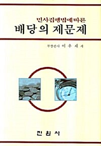 민사집행법에 따른 배당의 제문제