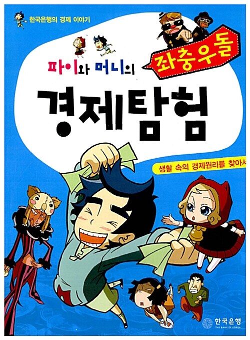 [중고] 파이와 머니의 좌충우돌 경제탐험