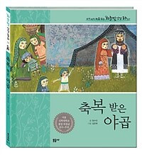 축복 받은 야곱 