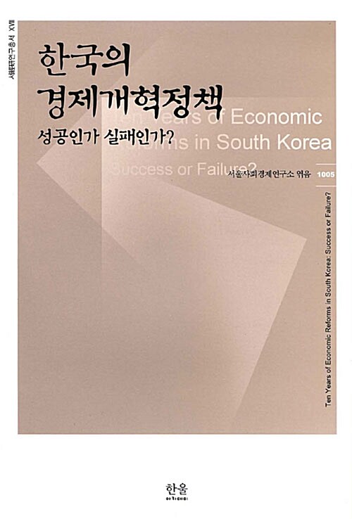 한국의 경제개혁정책 : 성공인가 실패인가?