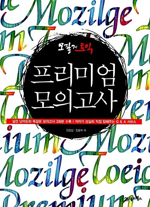 모질게 토익 프리미엄 모의고사 (별책 : LC 스크립트북, MP3 CD 1장)