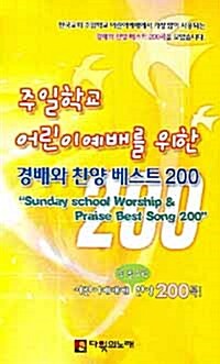 주일학교 어린이예배를 위한 경배와 찬양 베스트 200