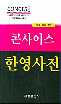 [중고] 콘사이스 한영사전