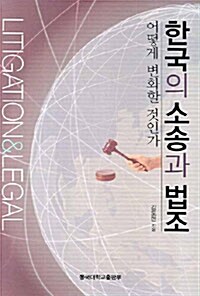 한국의 소송과 법조