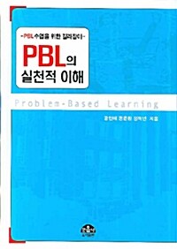 [중고] PBL의 실천적 이해