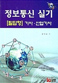 정보통신 실기 기사 산업기사