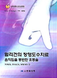 멀리건의 정형도수치료