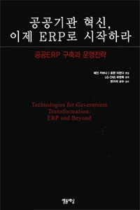 공공기관 혁신, 이제 ERP로 시작하라 : 공공 ERP 구축과 운영전략