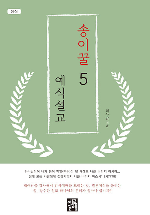 송이꿀 예식설교