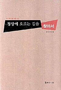 정상에 오르는 길을 찾아서