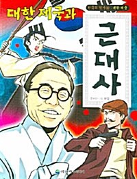 대한 제국과 근대사