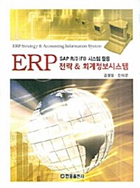 ERP 전략 & 회계정보시스템